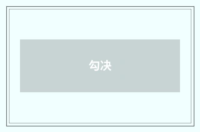 勾决