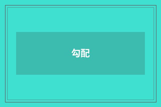 勾配