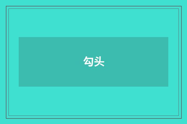 勾头