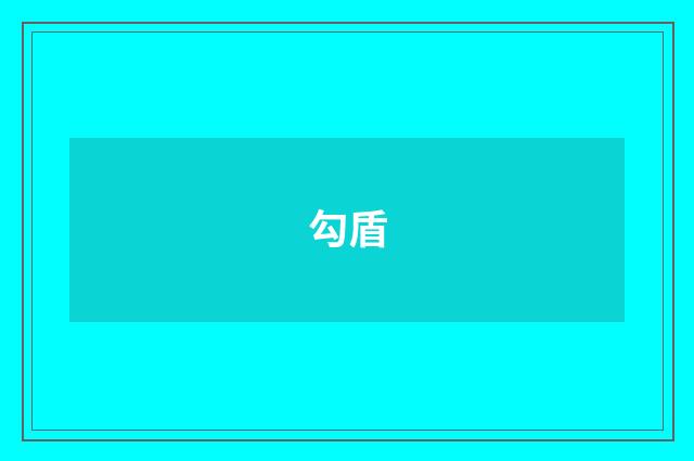 勾盾