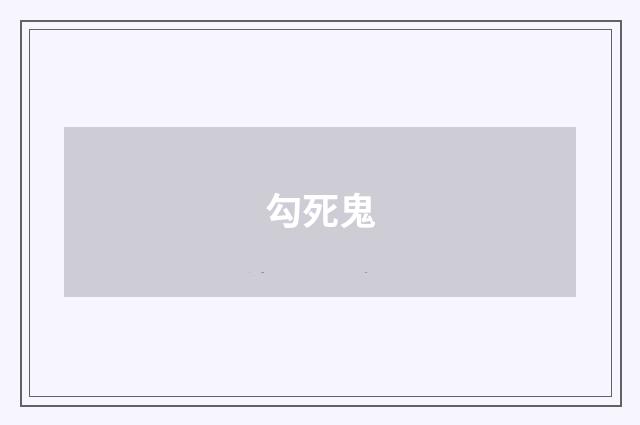 勾死鬼