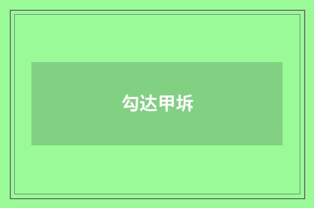 勾达甲坼