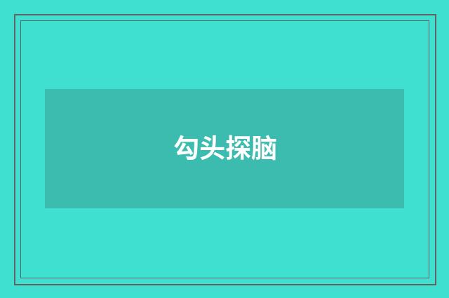 勾头探脑