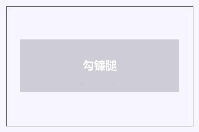 勾镰腿
