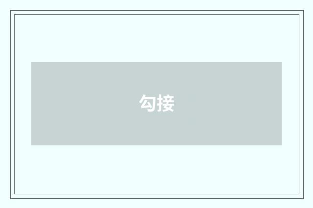 勾接