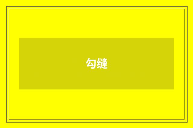勾缝