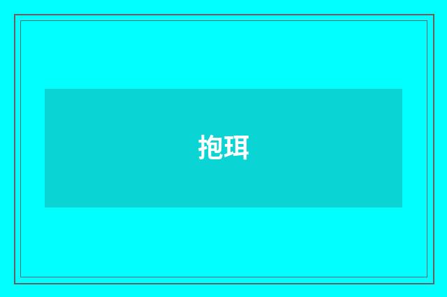 抱珥