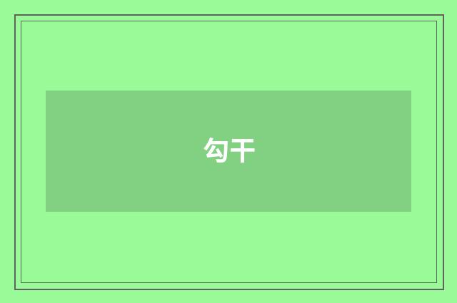 勾干