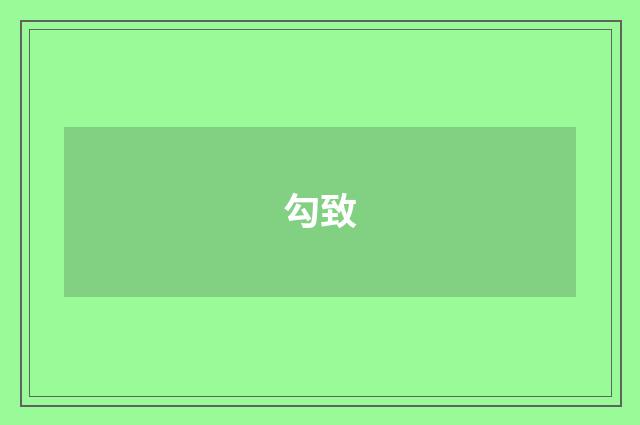 勾致
