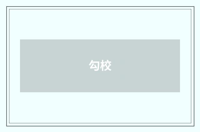 勾校