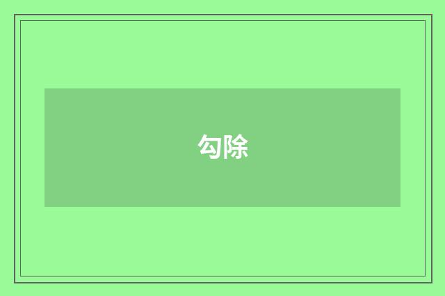 勾除