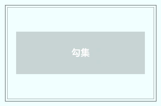 勾集