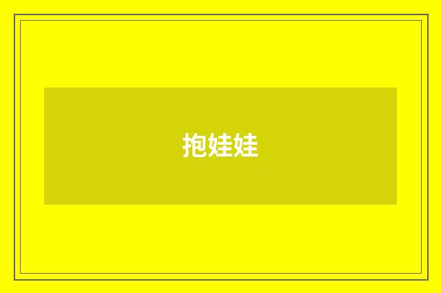 抱娃娃