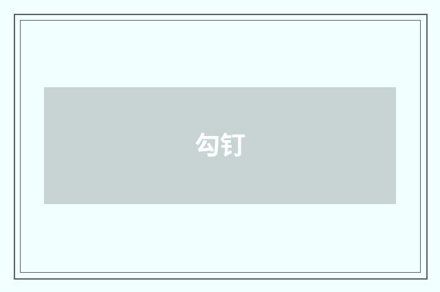 勾钉