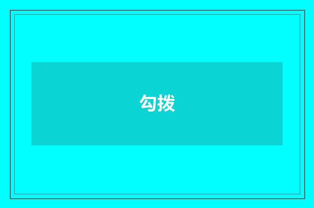 勾拨