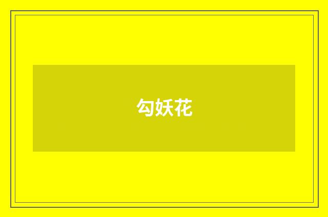 勾妖花