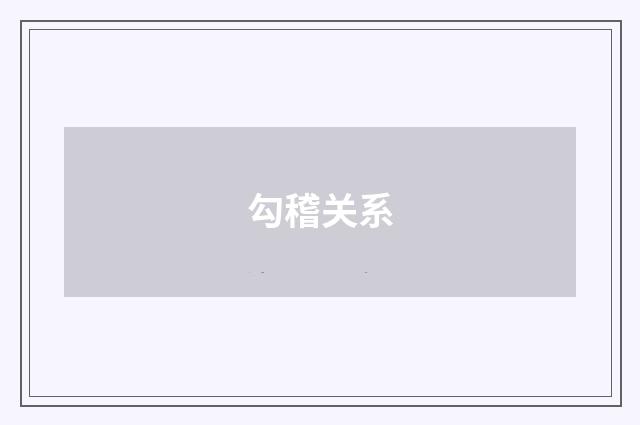 勾稽关系