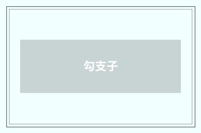 勾支子