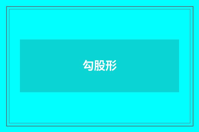勾股形