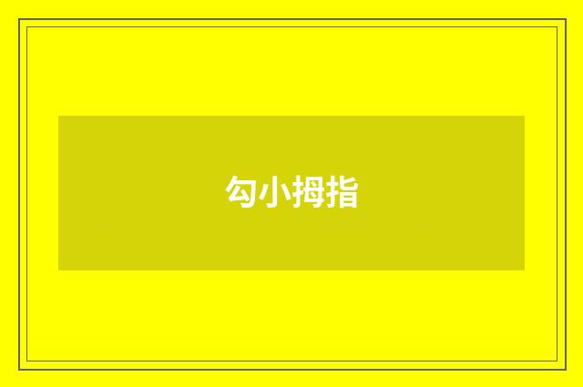 勾小拇指