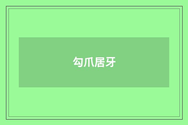 勾爪居牙