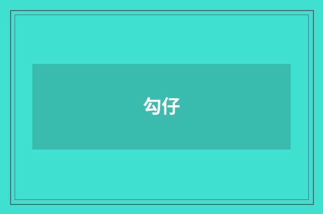 勾仔