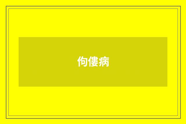 佝僂病