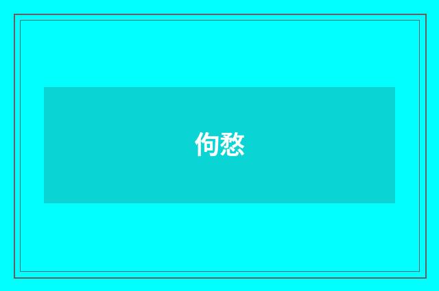 佝愗