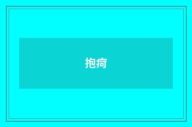 抱疴
