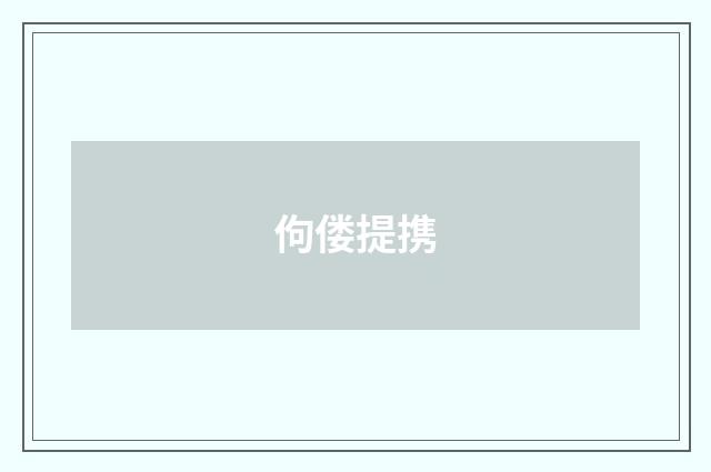 佝偻提携