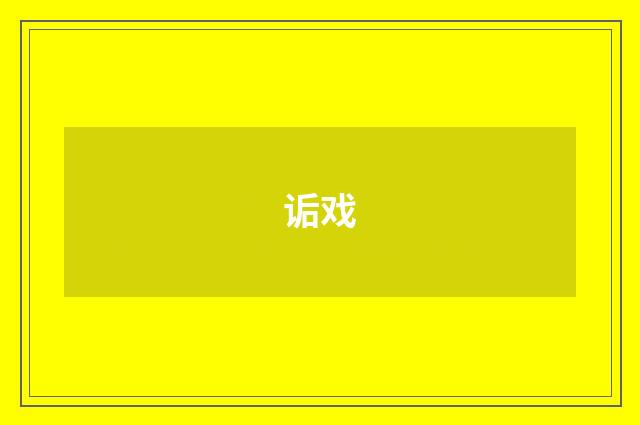 诟戏