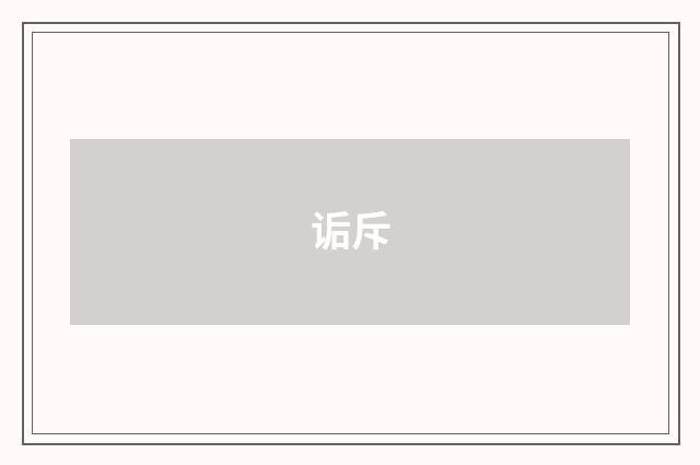 诟斥