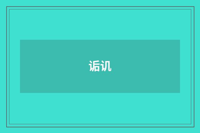 诟讥