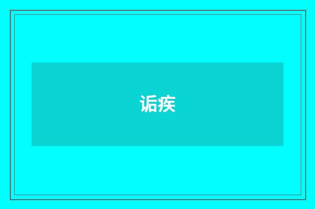 诟疾