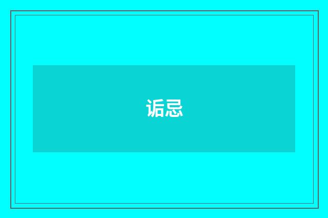 诟忌