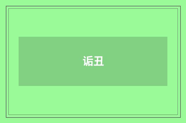 诟丑