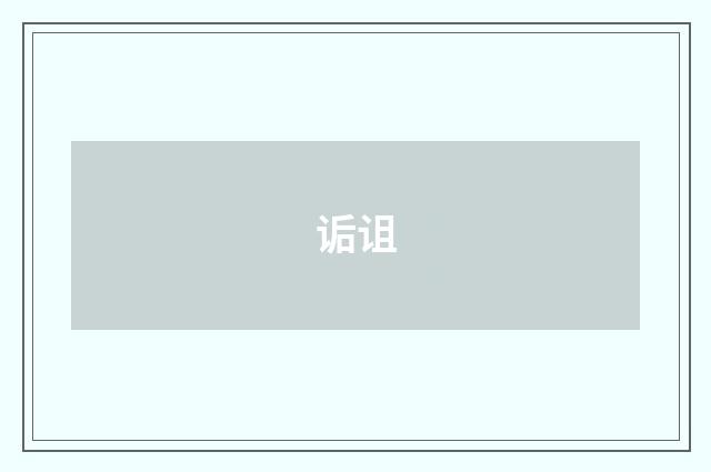 诟诅