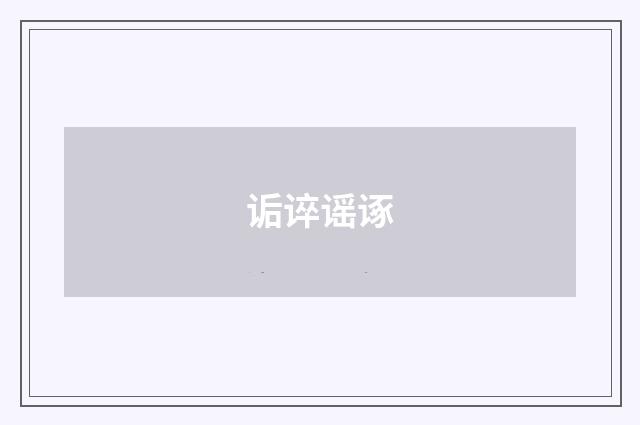 诟谇谣诼