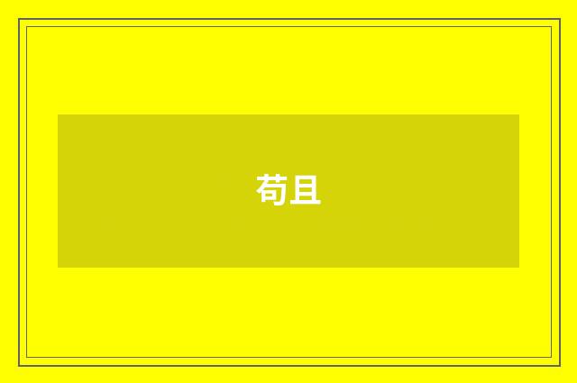 苟且