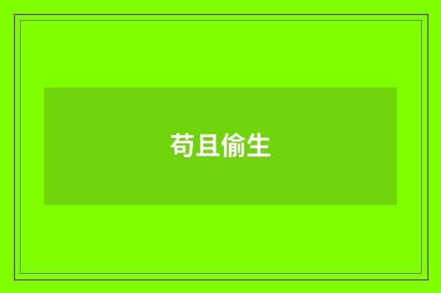 苟且偷生