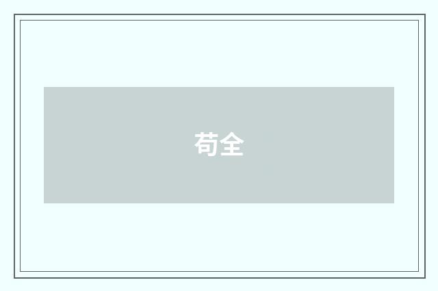 苟全