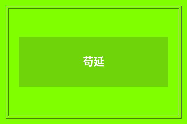 苟延