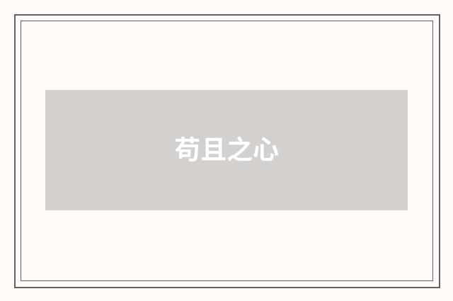 苟且之心