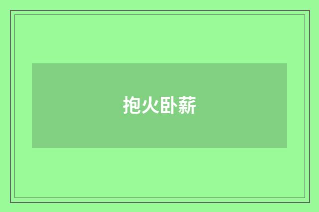 抱火卧薪