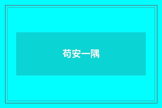 苟安一隅