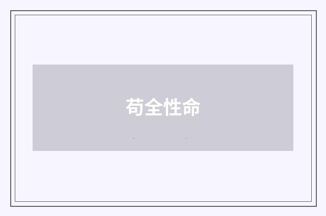 苟全性命