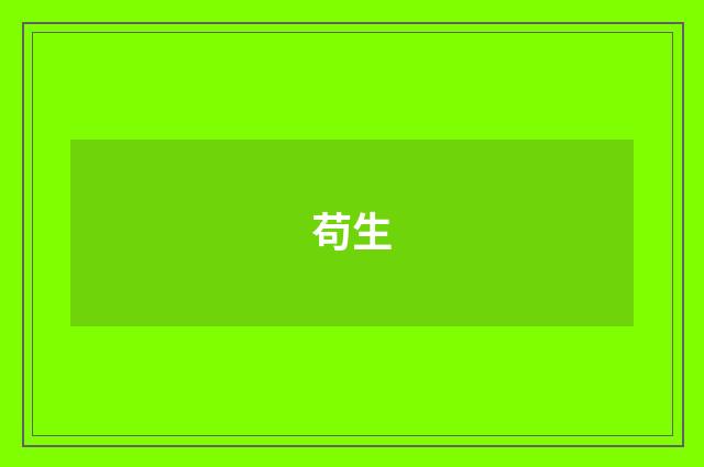 苟生