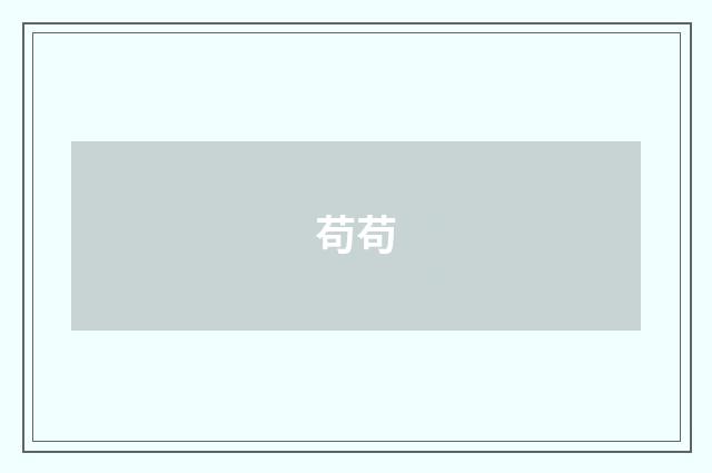 苟苟