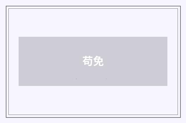 苟免