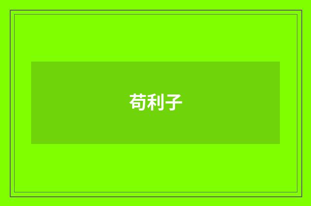 苟利子